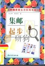 集邮起步（1999 PDF版）