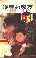 怎样玩魔方（1982 PDF版）