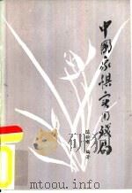 中国象棋实用残局 1986 PDF电子版封面 7457·28 陈松顺编著