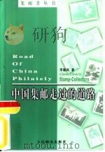 中国集邮走过的道路 1999 PDF电子版封面 7115073104 李毅民著