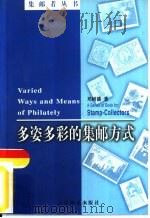 多姿多彩的集邮方式（1999 PDF版）