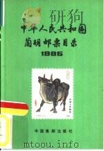 中华人民共和国简明邮票目录（1985 PDF版）