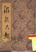游戏大观（1987 PDF版）
