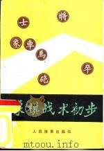 象棋战术初步（1986 PDF版）