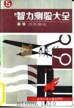 智力测验大全  5  图形游戏（1984 PDF版）