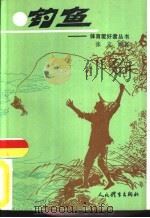 钓鱼（1993 PDF版）