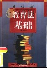 教育法基础（1998 PDF版）
