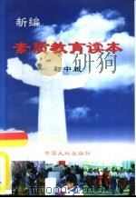 新编素质教育读本  初中版（1999 PDF版）