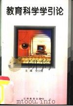 教育科学学引论（1997 PDF版）