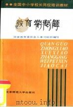 教育学专题（1992 PDF版）
