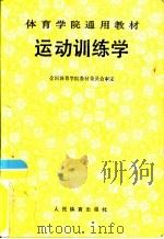 运动训练学（1990 PDF版）