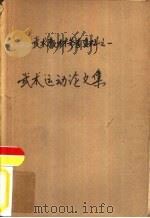 武术运动论文集（1958 PDF版）