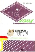 武术竞赛规则  1991（1991 PDF版）
