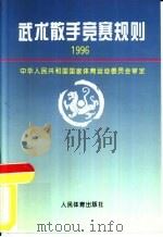 武术散手竞赛规则  1996（1996 PDF版）