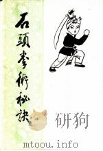 石头拳术秘诀（1984 PDF版）