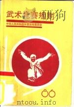 武术竞赛规则  1986（1986 PDF版）