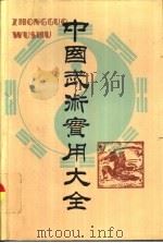 中国武术实用大全（1990 PDF版）