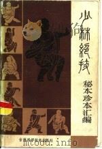 少林绝技  秘本珍本汇编（1985 PDF版）