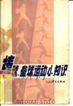 棒球、垒球运动小知识（1983 PDF版）