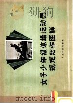 女子少年级体操运动员规定动作图解（1957 PDF版）
