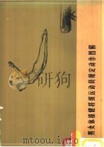 男女体操健将级运动员规定动作图解（1958 PDF版）