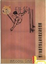 男子体操等级运动员规定动作图解（1957 PDF版）