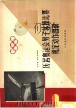 历届奥运会男子体操比赛规定动作图解  1928-1954（1958 PDF版）