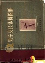 男子竞技体操图解（1954 PDF版）