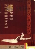 日本男子体操运动员自选动作图解  参加1957年第五届国际青年友谊运动会体操比赛的自选动作（1958 PDF版）