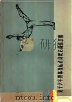 男子少年级体操运动员规定动作图解（1957 PDF版）