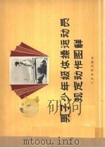 男子少年级体操运动员规定动作图解（1957 PDF版）