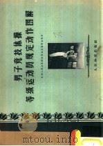 男子竞技体操等级运动员规定动作图解（1957 PDF版）