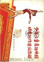 少年儿童竞技体操成套动作选编图解（1976 PDF版）