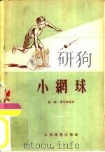 小网球（1956 PDF版）