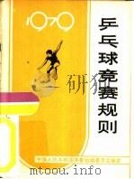 乒乓球竞赛规则  1979（1954年01月第1版 PDF版）