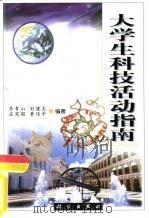 大学生科技活动指南（1999 PDF版）
