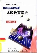 比较教育学史（1999 PDF版）