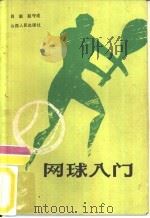 网球入门（1988 PDF版）