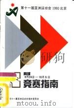 第十一届亚洲运动会网球竞赛指南（ PDF版）