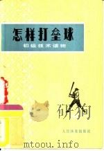 怎样打垒球（1977 PDF版）