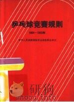 乒乓球竞赛规则  1964-1965年（1954 PDF版）