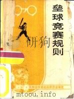 垒球竞赛规则  1979（1960 PDF版）