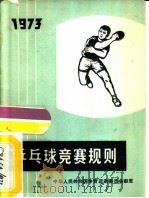 乒乓球竞赛规则  1973（1954 PDF版）