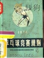 乒乓球竞赛规则  1974（1954 PDF版）