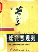 垒球竞赛规则  1974（1960 PDF版）