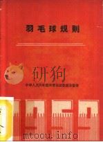 羽毛球竞赛规则  1960年（1954 PDF版）