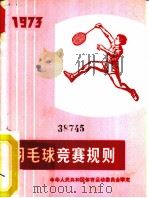 羽毛球竞赛规则  1973（1954 PDF版）