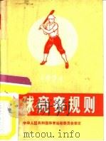 棒球竞赛规则  1974（1960 PDF版）