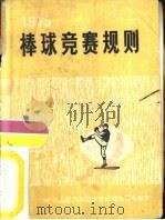 棒球竞赛规则  1975（1960 PDF版）