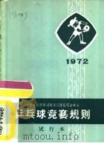 乒乓球竞赛规则  1972  试行本（1954 PDF版）